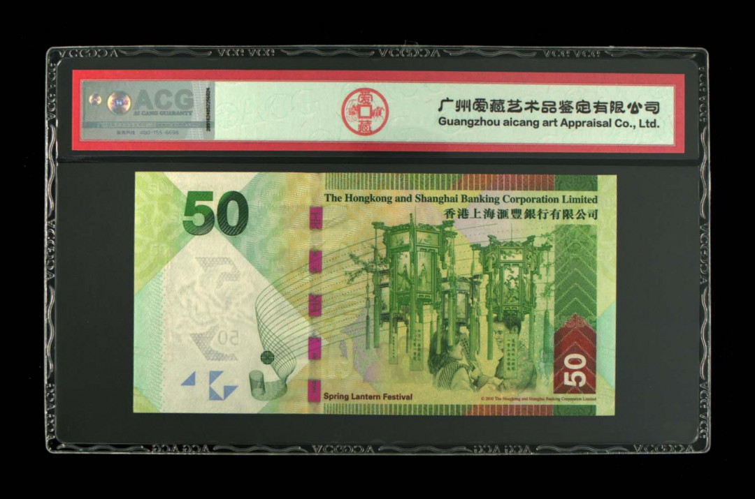 《粤典集藏》精品收藏第十一期 香港2012年50元 ACG67分豹子6