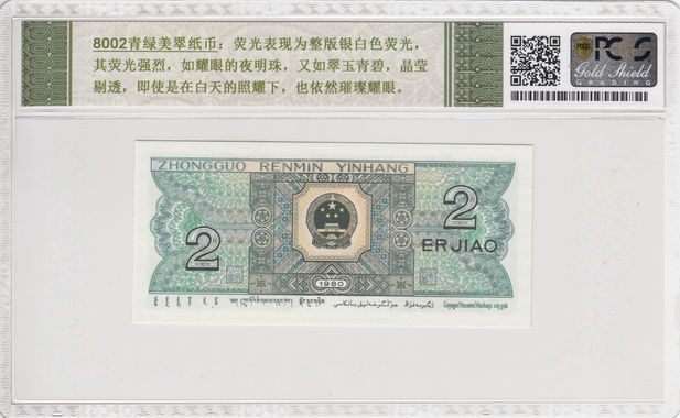 《粤典集藏》精品收藏第十一期 第四套人民币1980年2角 PCGS67分青绿美翠