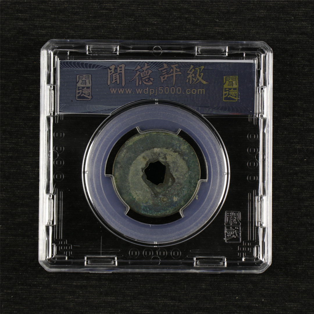 亘邦收藏第44期 宋 折二 熙宁重宝 闻德评级 82