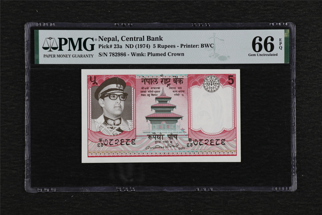 亘邦收藏第44期 1974年 尼泊尔 5卢比 PMG 66EPQ 782986