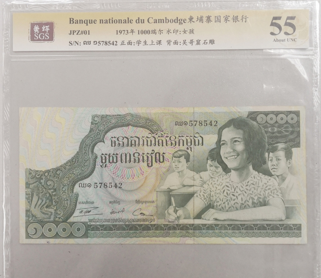 《张总收藏》第十一期——小而美 美评55分1973年柬埔寨1000瑞尔，背面吴哥窟石雕宏伟大气