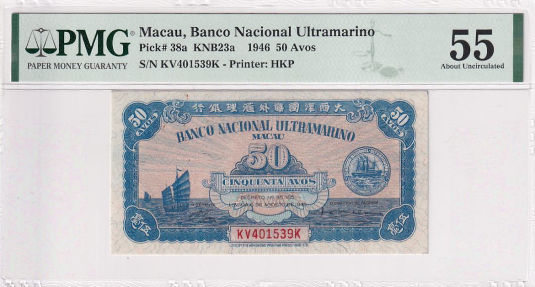 【YSculture】世界纸币 精选拍卖.第18期--各国钱币 PMG55 EPQ 1946年 大西洋 汇理 银行 伍毫 