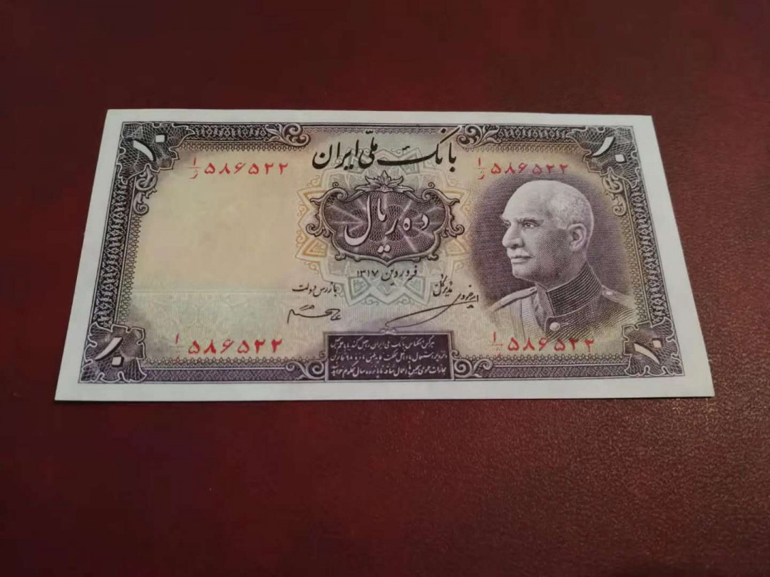 【鲸贝乐淘】千字文·第“俊乂密勿，多士寔宁”号拍卖 【伊朗🇮🇷 】1936老巴列维波斯数字版无分母冠号无加盖首发10里亚尔，小名誉品，全新95品