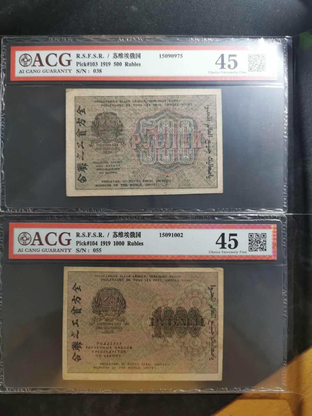 【鲸贝乐淘】千字文·第“晋楚更霸，赵魏困横”号拍卖 【苏俄】1919年百年汉字币，500.1000卢布，爱藏45分