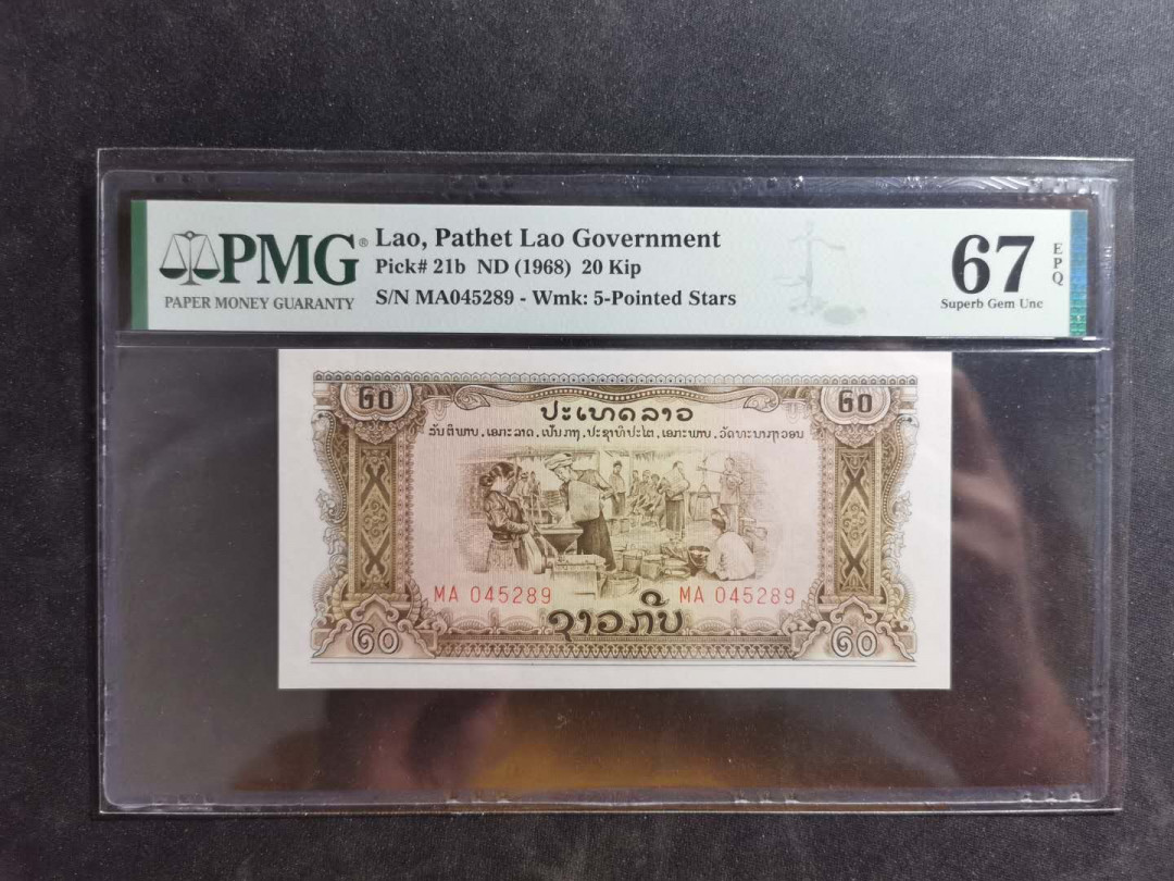 【鲸贝乐淘】千字文·第“晋楚更霸，赵魏困横”号拍卖 【中国代印】1968年老挝🇱🇦 20基普，星水印稀有，PMG67E ，高分难得，配大全套极品