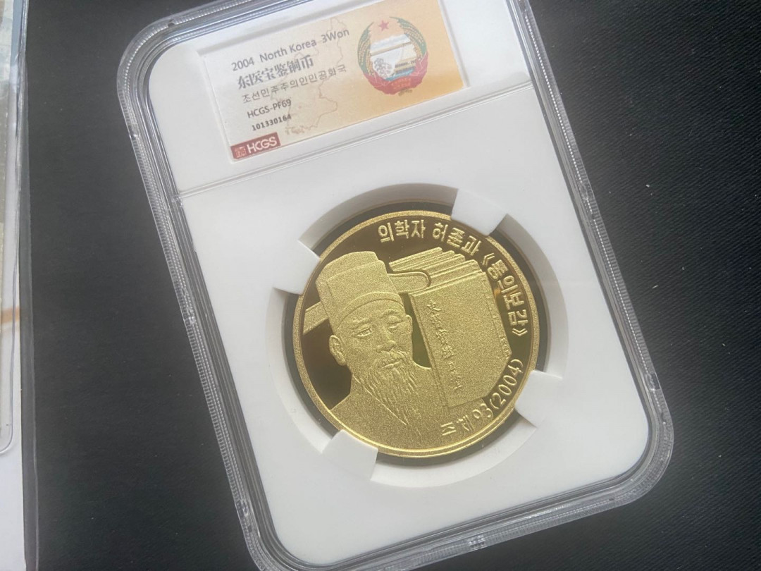 【币观天下】第137场钱币拍卖【直播拍卖】【今年最后一场】 【朝鲜】东医宝鉴铜币【磨砂版】