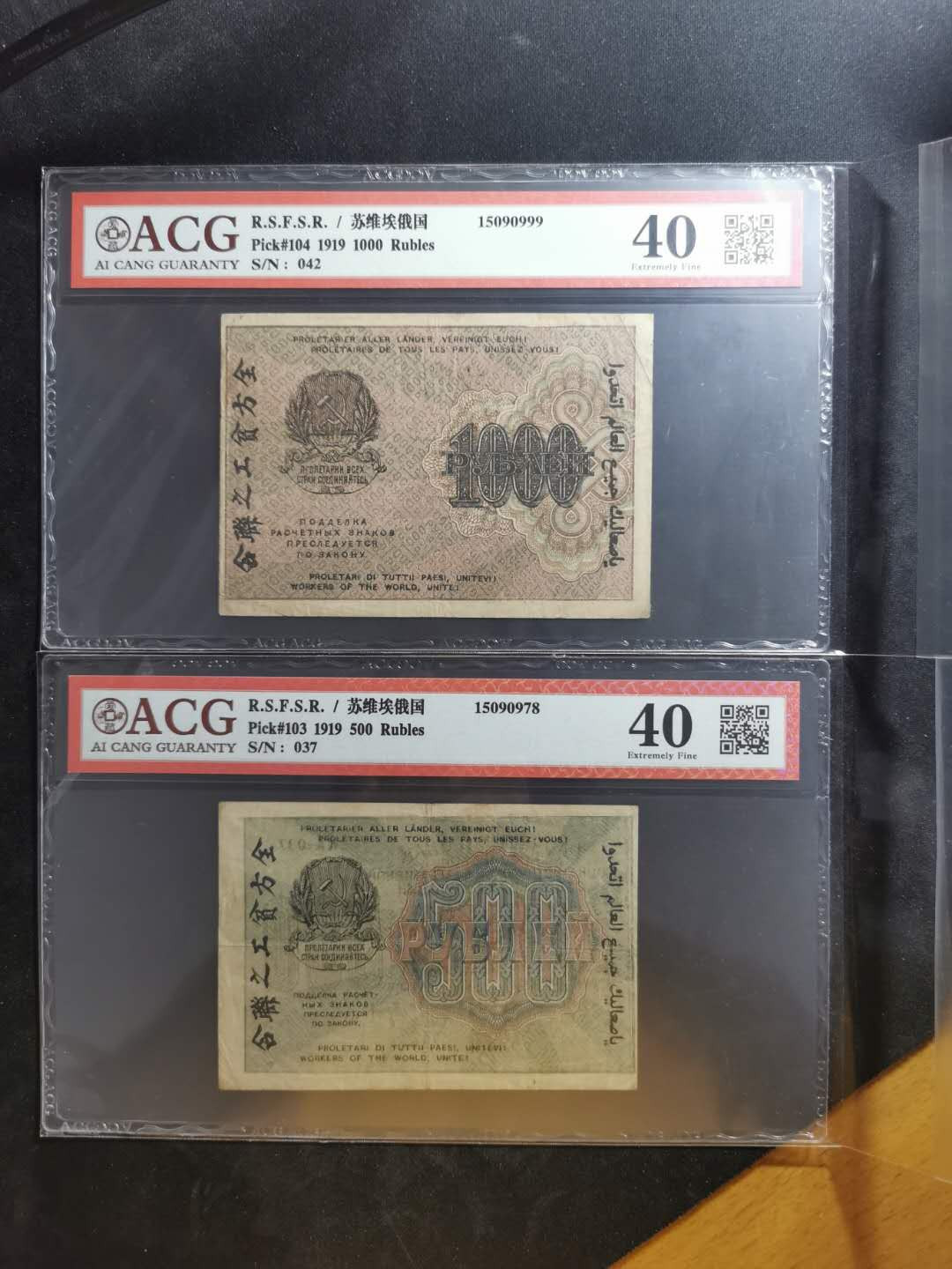 【鲸贝乐淘】千字文·第“晋楚更霸，赵魏困横”号拍卖 【苏俄】1919年汉字币，500.1000卢布，全方贫工之联合，爱藏40分