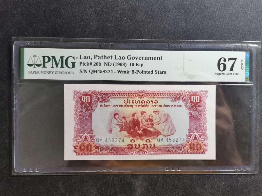 【鲸贝乐淘】千字文·第“晋楚更霸，赵魏困横”号拍卖 【中国代印】1968年老挝🇱🇦 10基普，星水印稀有，PMG67E ，高分难得