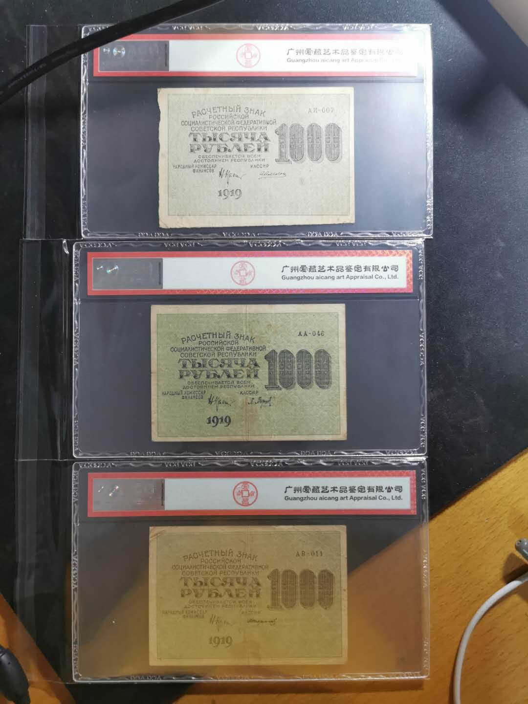 【鲸贝乐淘】千字文·第“晋楚更霸，赵魏困横”号拍卖 【苏俄】1919年1000卢布3张，百年汉字币，爱藏40分