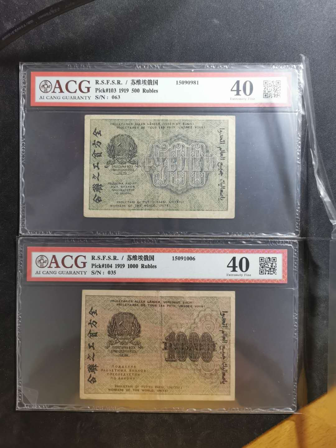 【鲸贝乐淘】千字文·第“晋楚更霸，赵魏困横”号拍卖 【苏俄】1919年百年汉字币，全方贫工之联合，500.1000卢布，爱藏40分