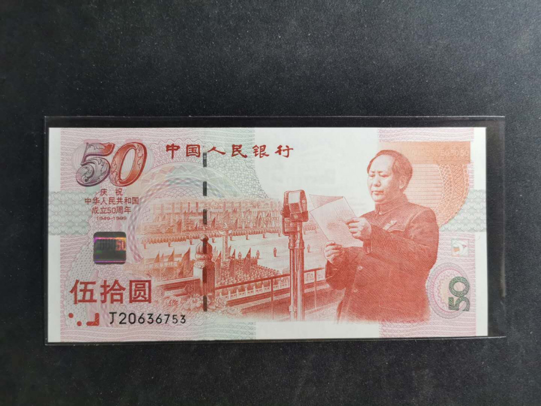【鲸贝乐淘】千字文·第“晋楚更霸，赵魏困横”号拍卖 【建国钞】1999年50元，全新全品UNC ，无4