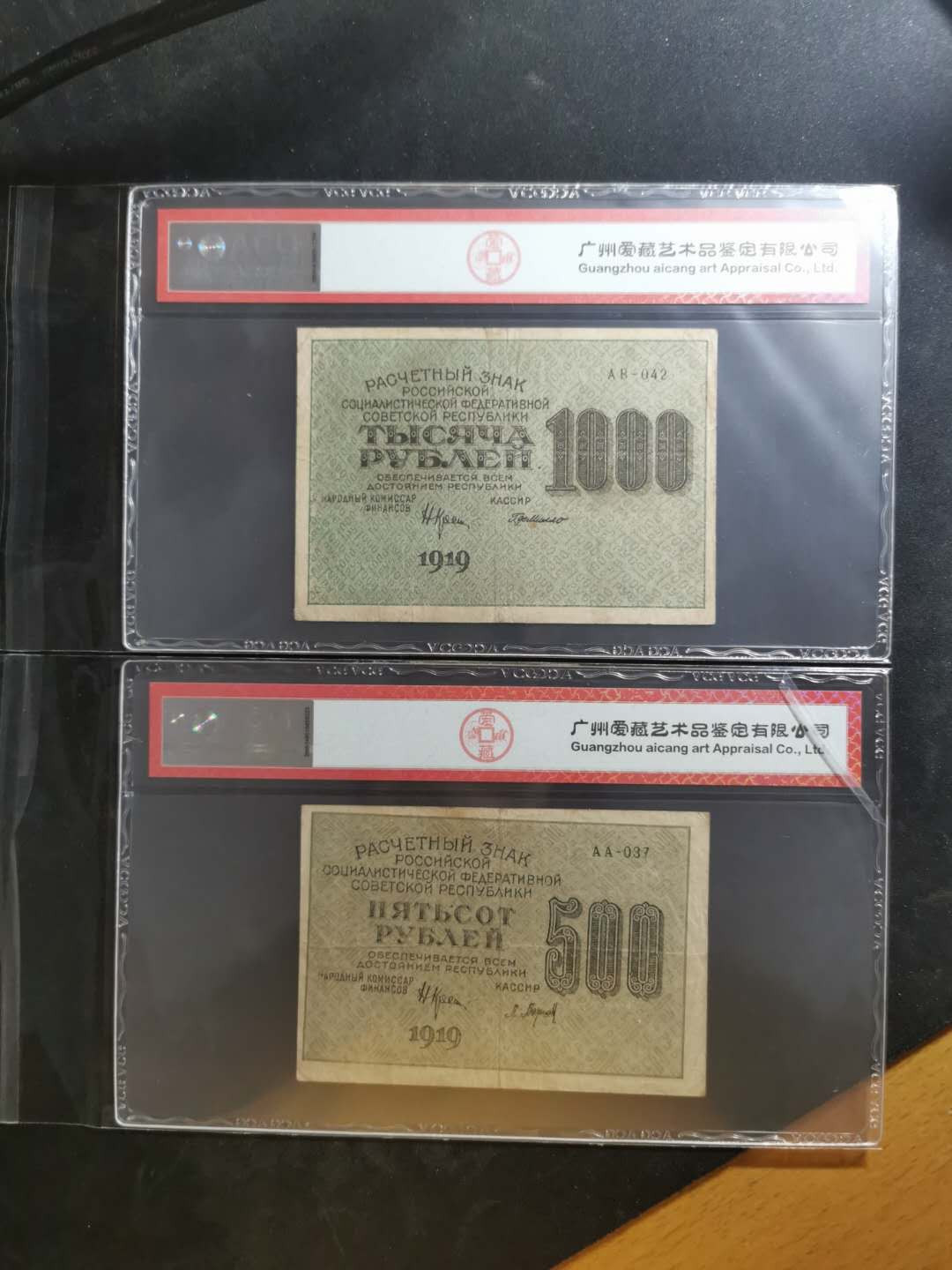 【鲸贝乐淘】千字文·第“晋楚更霸，赵魏困横”号拍卖 【苏俄】1919年汉字币，500.1000卢布，全方贫工之联合，爱藏40分