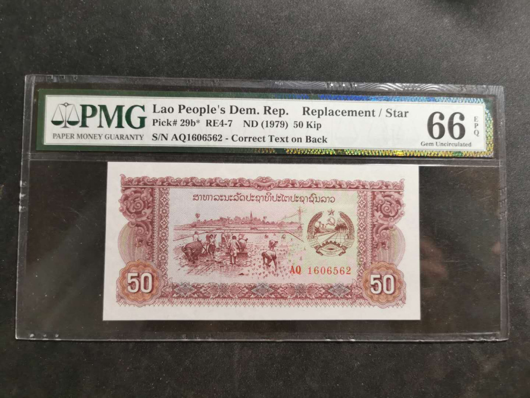 【鲸贝乐淘】千字文·第“晋楚更霸，赵魏困横”号拍卖 【老挝🇱🇦 】1979年50基普，补号，PMG66E ，社会主义钞票