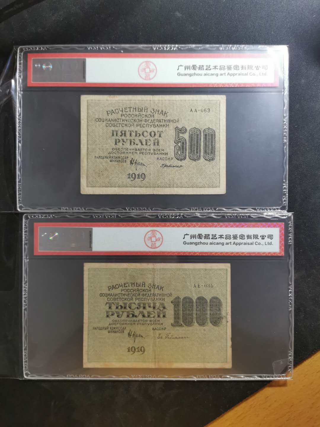 【鲸贝乐淘】千字文·第“晋楚更霸，赵魏困横”号拍卖 【苏俄】1919年百年汉字币，全方贫工之联合，500.1000卢布，爱藏40分