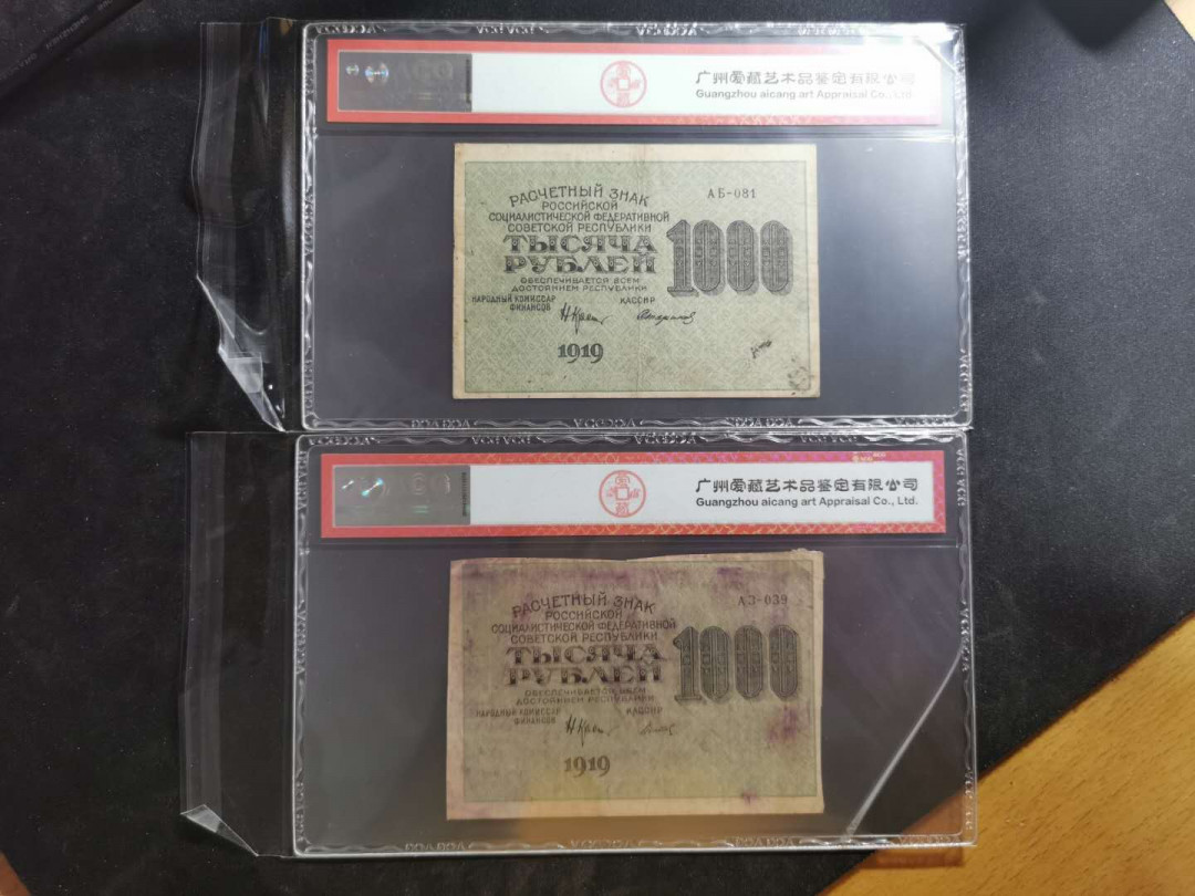 【鲸贝乐淘】千字文·第“晋楚更霸，赵魏困横”号拍卖 【苏俄】1919年百年汉字币1000卢布2张，全方贫工之联合，爱藏45分
