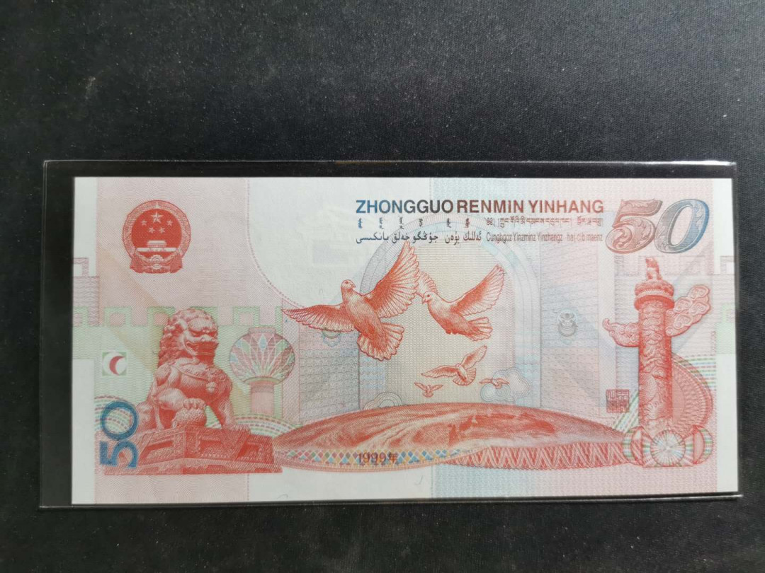 【鲸贝乐淘】千字文·第“晋楚更霸，赵魏困横”号拍卖 【建国钞】1999年50元，全新全品UNC ，无4