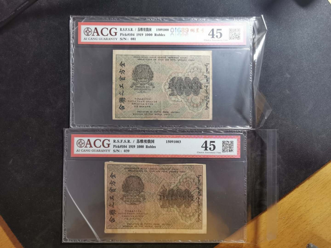 【鲸贝乐淘】千字文·第“晋楚更霸，赵魏困横”号拍卖 【苏俄】1919年百年汉字币1000卢布2张，全方贫工之联合，爱藏45分