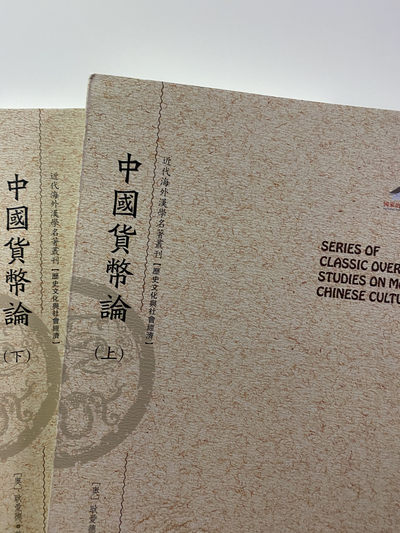 CSIS-GREAT评级精品钱币拍卖第七十四期 - 中国货币论 上下册 耿爱德