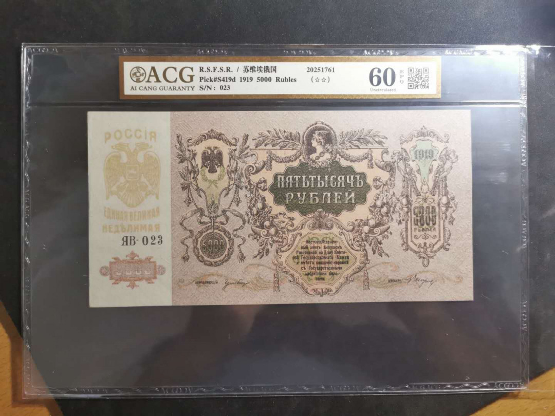 【鲸贝乐淘】千字文·第“晋楚更霸，赵魏困横”号拍卖 【苏俄】1919年5000卢布，百年老币，大票幅精美，爱藏金评60E