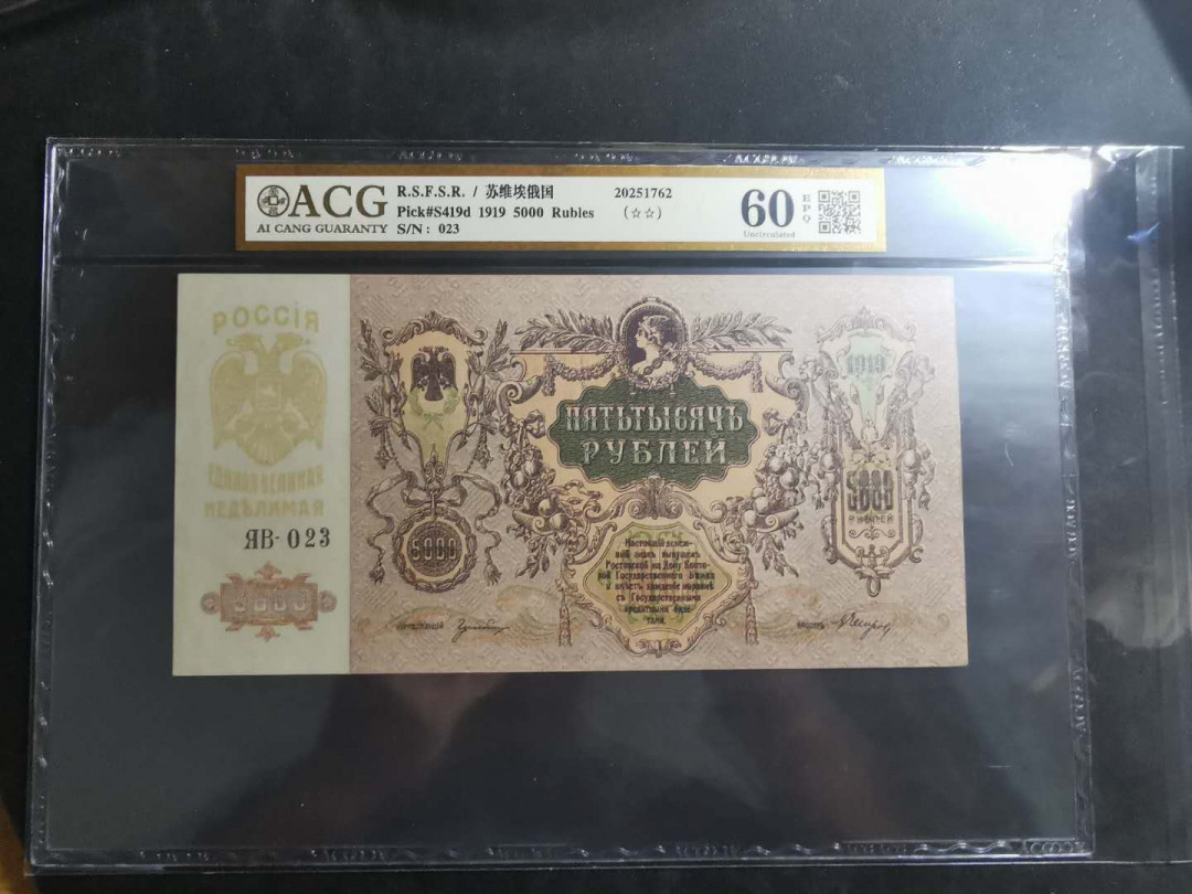 【鲸贝乐淘】千字文·第“晋楚更霸，赵魏困横”号拍卖 【苏俄】1919年5000卢布，百年老币，大票幅精美，爱藏金评60E
