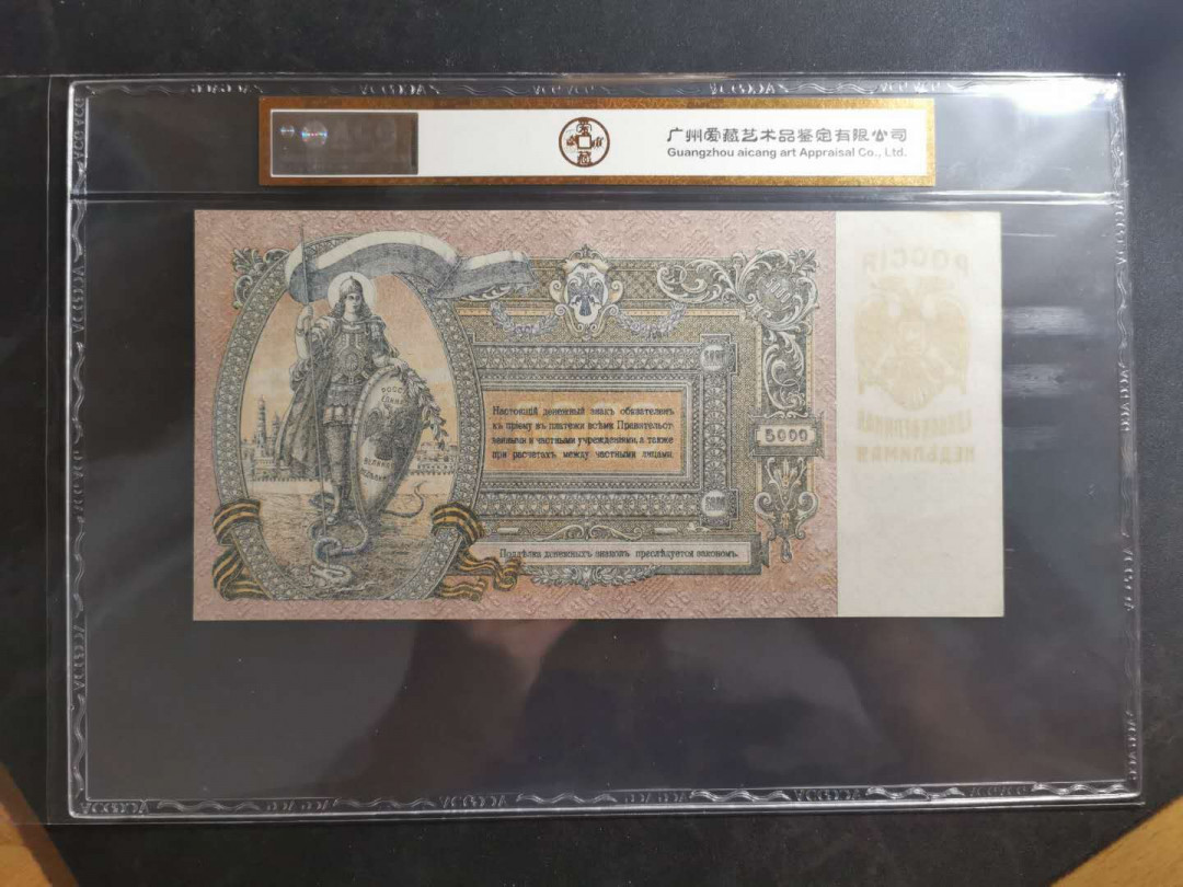 【鲸贝乐淘】千字文·第“晋楚更霸，赵魏困横”号拍卖 【苏俄】1919年5000卢布，百年老币，大票幅精美，爱藏金评60E