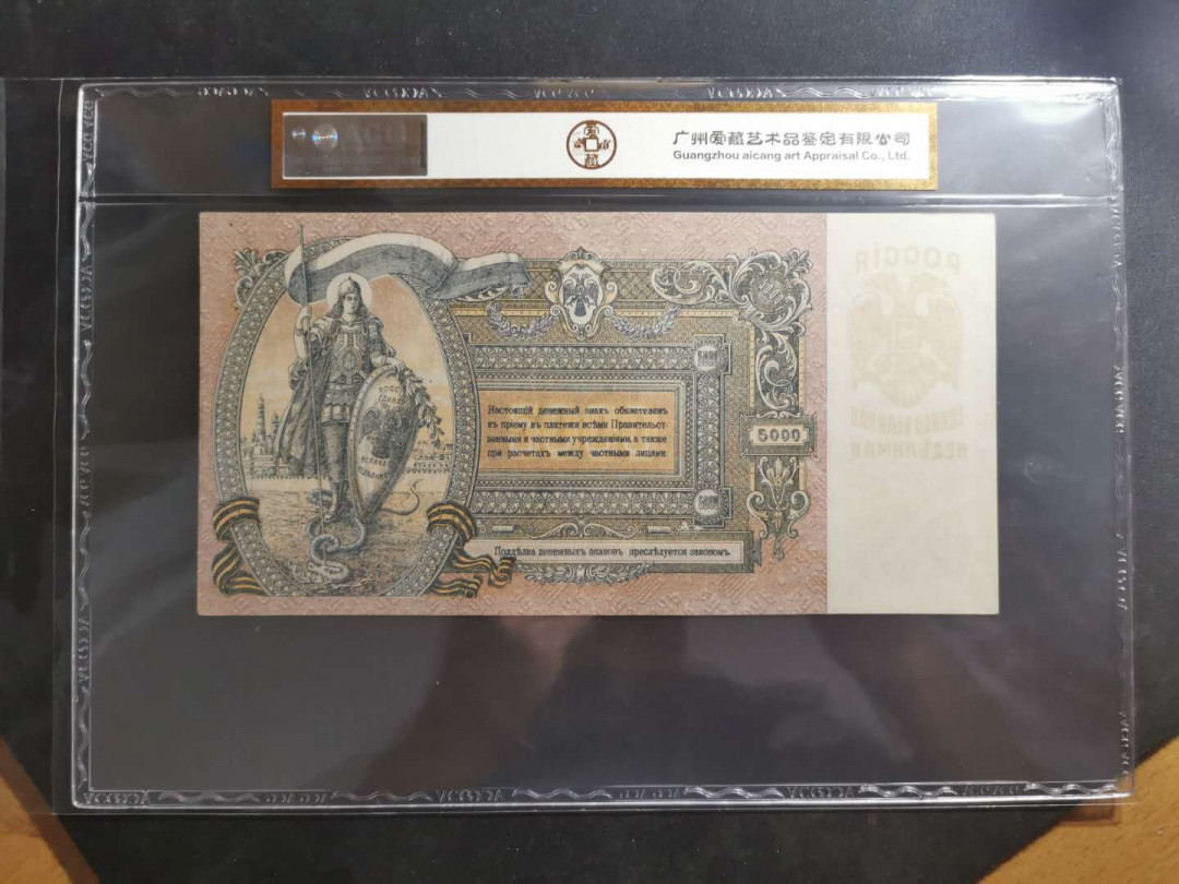 【鲸贝乐淘】千字文·第“晋楚更霸，赵魏困横”号拍卖 【苏俄】1919年5000卢布，百年老币，大票幅精美，爱藏金评60E