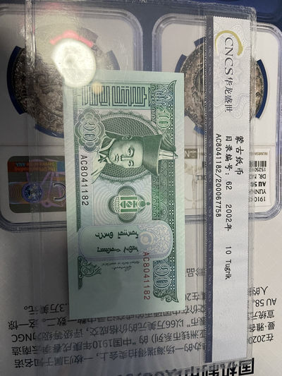 CSIS-GREAT评级精品钱币拍卖第七十四期 - 蒙古纸币 cncs