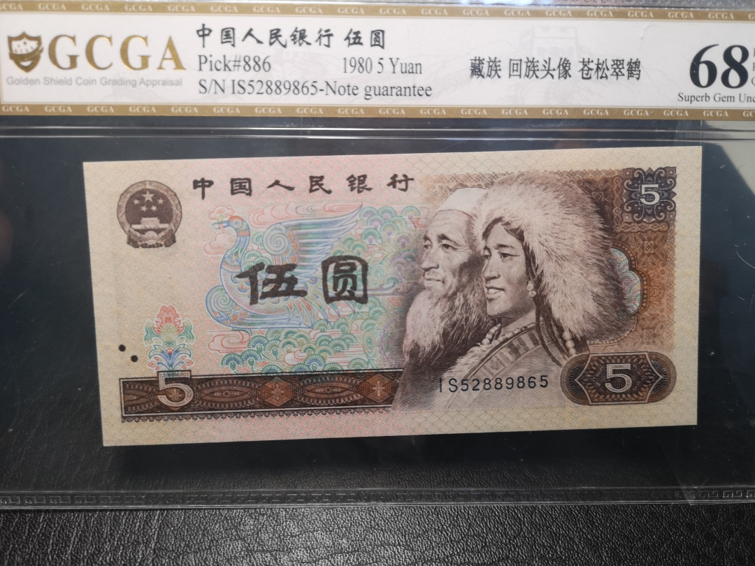 《外钞收藏家》2021年第3拍（98期） 第四版人民币1980年5元 苍松翠鹤 GCGA68 四川金顿评级