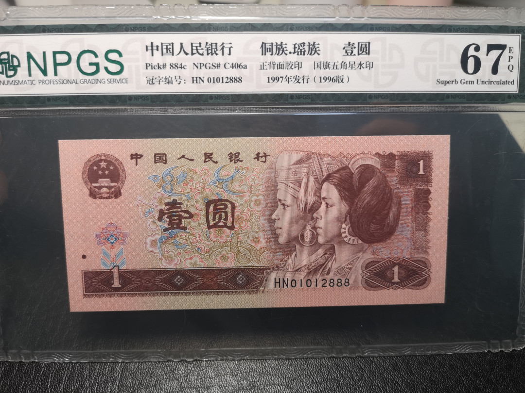 《外钞收藏家》2021年第3拍（98期） 第四版人民币1996年1元 尾号888 NPGS67