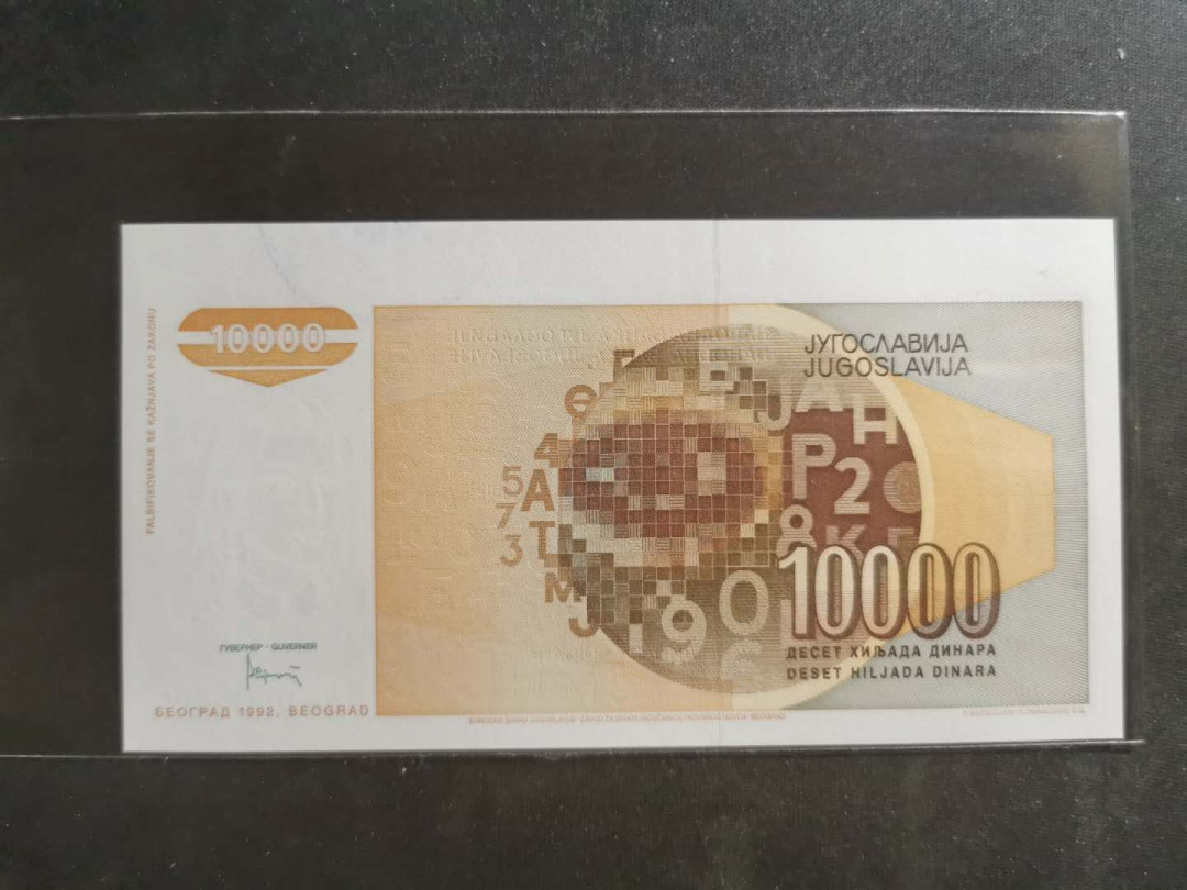 【鲸贝乐淘】千字文·第“晋楚更霸，赵魏困横”号拍卖 【南斯拉夫·票样样币】1992年10000第纳尔，全零盖章档案版票样，全新全品UNC 