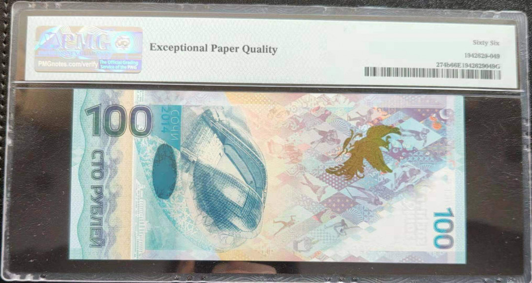 【鲸贝乐淘】千字文·第“晋楚更霸，赵魏困横”号拍卖 【俄罗斯🇷🇺 】2014年俄罗斯索契冬奥会纪念钞狮子号6666PMG66