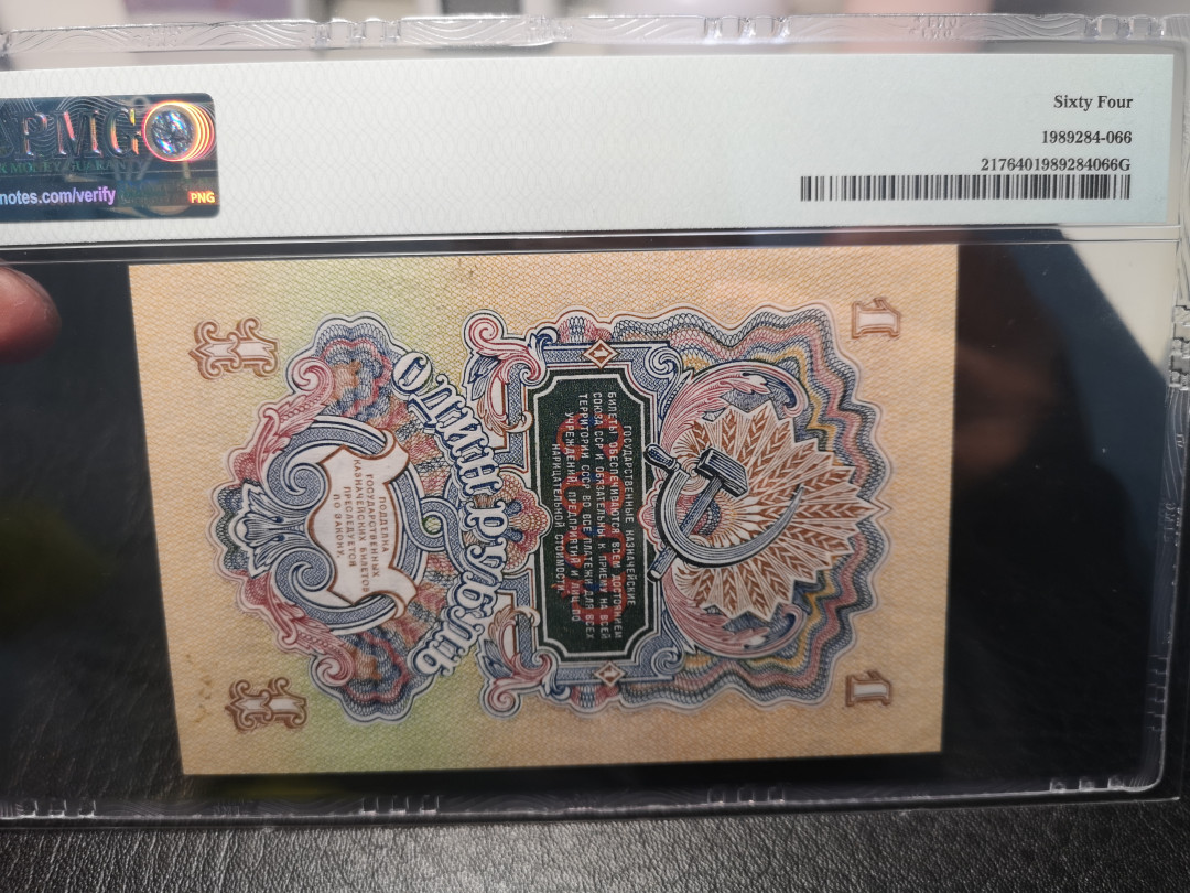 《外钞收藏家》2021年第3拍（98期） 1947年俄罗斯 1卢比  PMG64