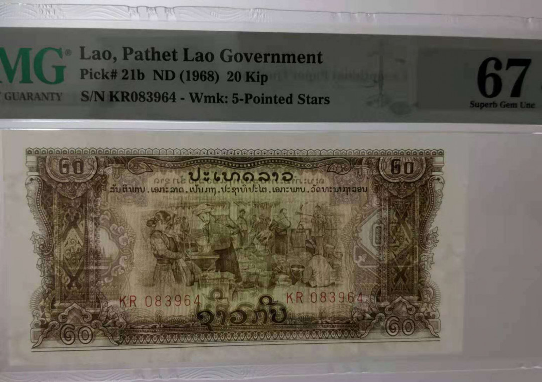 【鲸贝乐淘】千字文·第“晋楚更霸，赵魏困横”号拍卖 【中国代印】老挝20基普（寺庙水印、星水印）PMG67分一对