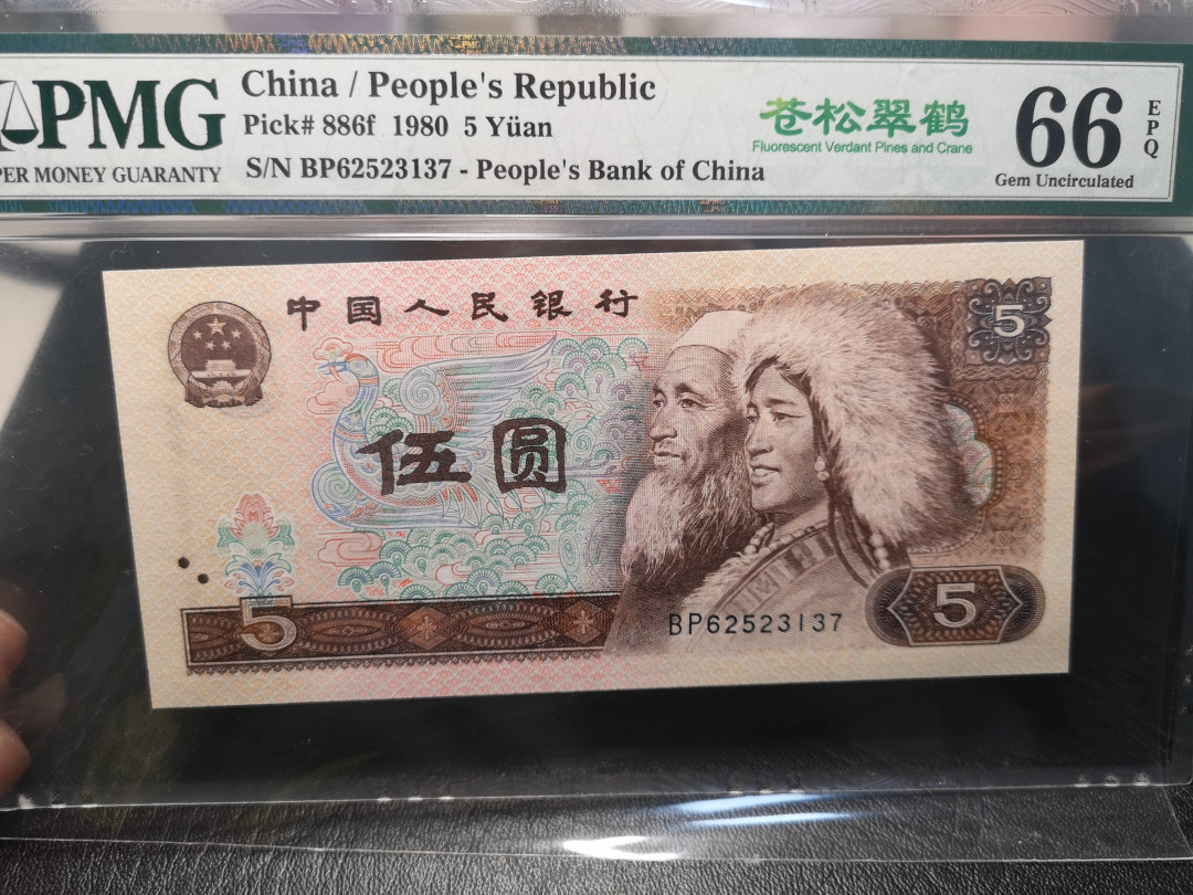 《外钞收藏家》2021年第3拍（98期） 第四版人民币1980年5元 苍松翠鹤 pmg66