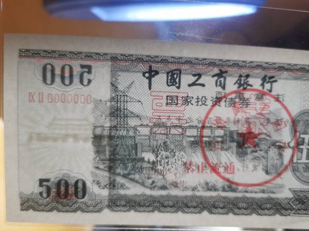 【鲸贝乐淘】千字文·第“晋楚更霸，赵魏困横”号拍卖 【国家投资债券·票样】1992年工行500.1000元全套，9.9品，稀有债券票样