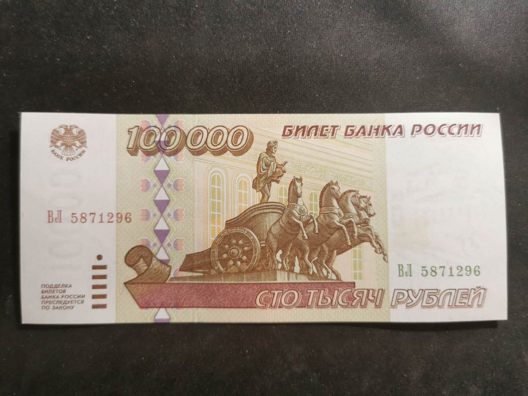 【鲸贝乐淘】千字文·第“晋楚更霸，赵魏困横”号拍卖 【俄罗斯🇷🇺 】1995年100000卢布，药水洗过，全新全品