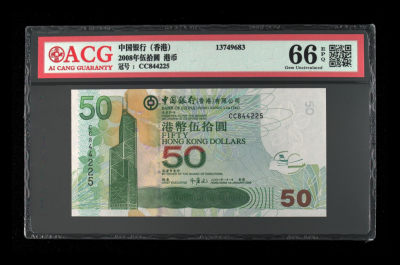 《粤典集藏》年度最后一次精品大拍第十二期 - 香港2008年50港元ACG66分