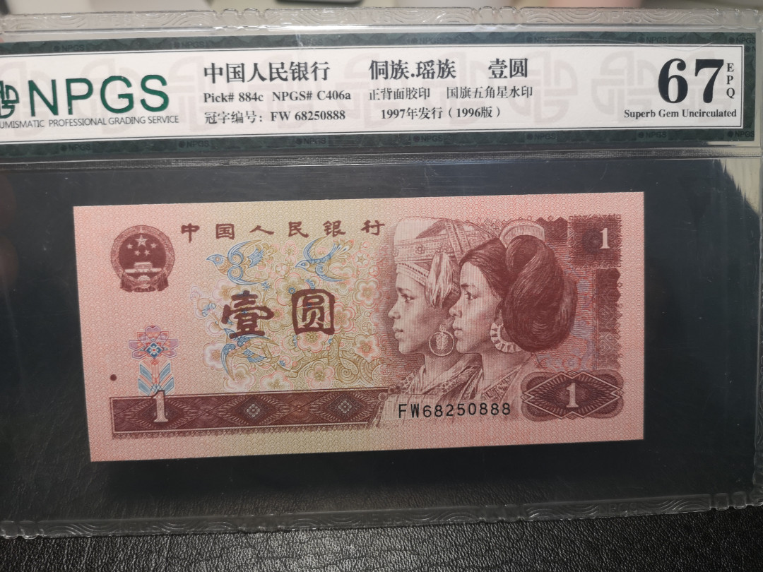 《外钞收藏家》2021年第3拍（98期） 第四版人民币1996年1元 尾号888 NPGS67