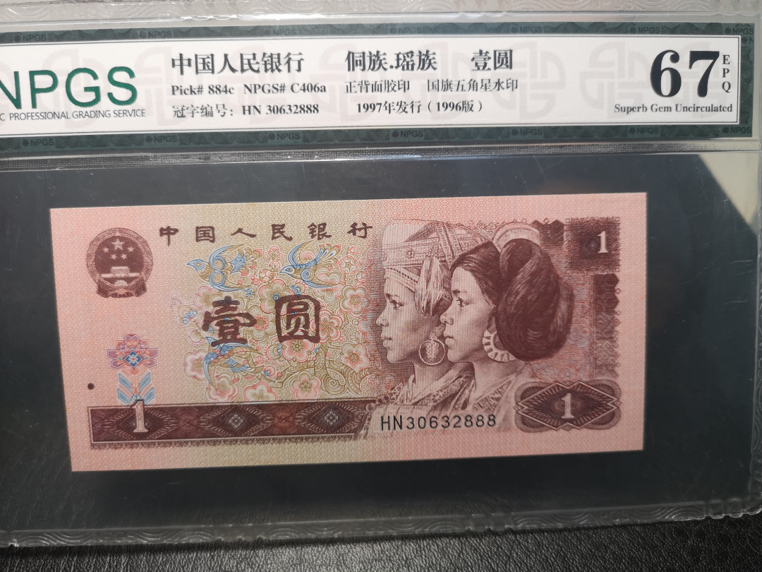 《外钞收藏家》2021年第3拍（98期） 第四版人民币1996年1元 尾号888 NPGS67