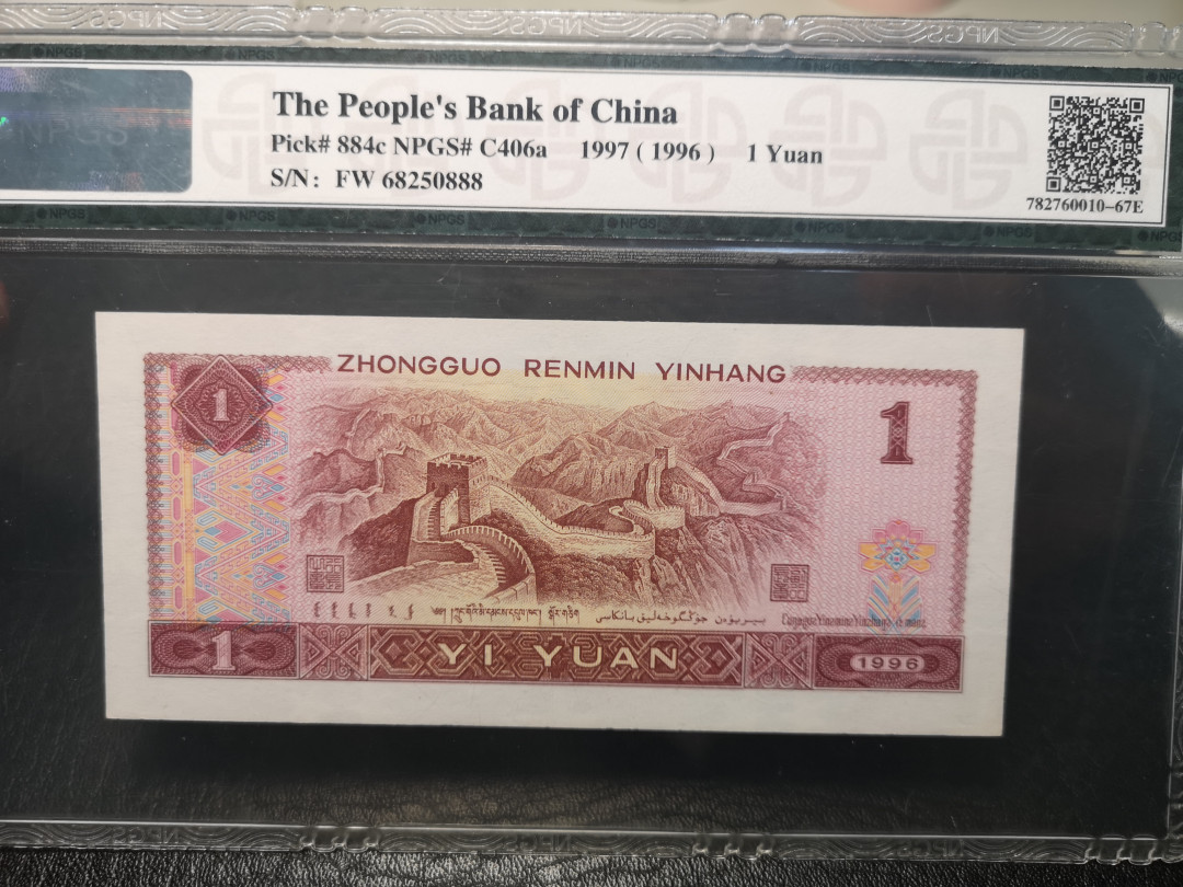 《外钞收藏家》2021年第3拍（98期） 第四版人民币1996年1元 尾号888 NPGS67