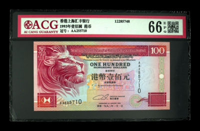 《粤典集藏》年度最后一次精品大拍第十二期 - 香港1993年100港元ACG66分首发冠