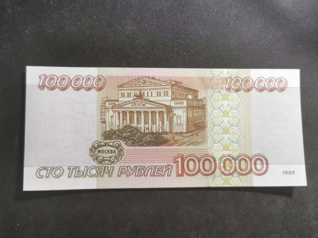 【鲸贝乐淘】千字文·第“晋楚更霸，赵魏困横”号拍卖 【俄罗斯🇷🇺 】1995年100000卢布，药水洗过，全新全品