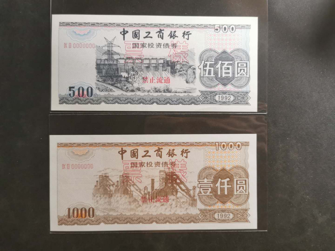 【鲸贝乐淘】千字文·第“晋楚更霸，赵魏困横”号拍卖 【国家投资债券·票样】1992年工行500.1000元全套，9.9品，稀有债券票样