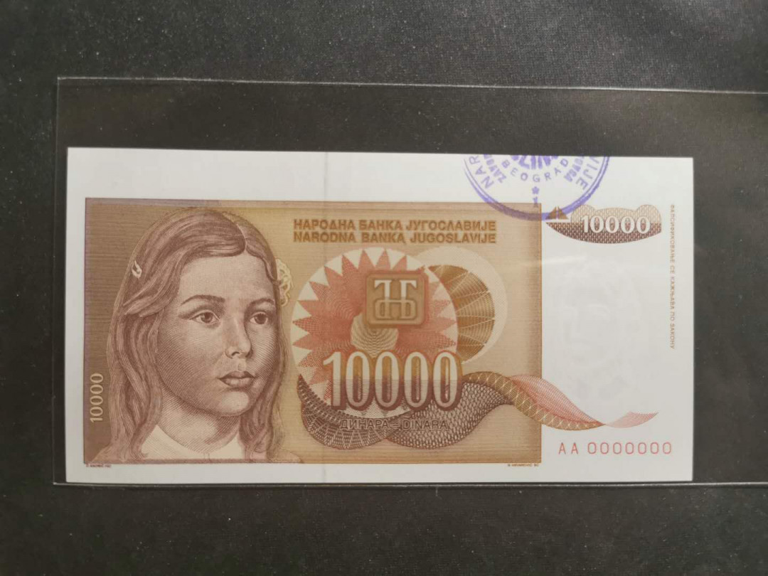 【鲸贝乐淘】千字文·第“晋楚更霸，赵魏困横”号拍卖 【南斯拉夫·票样样币】1992年10000第纳尔，全零盖章档案版票样，全新全品UNC 