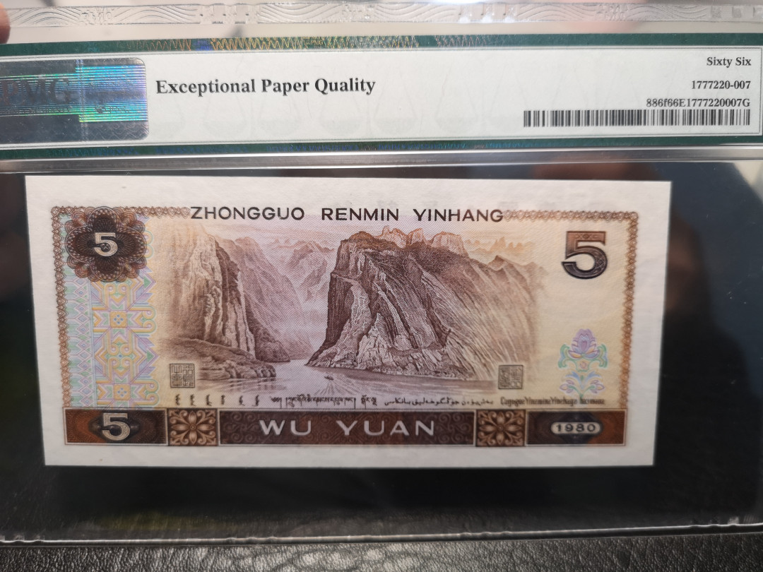 《外钞收藏家》2021年第3拍（98期） 第四版人民币1980年5元 苍松翠鹤 pmg66