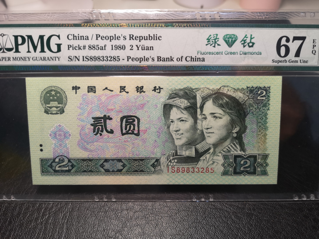 《外钞收藏家》2021年第3拍（98期） 第四版人民币1980年2元 绿钻 pmg67