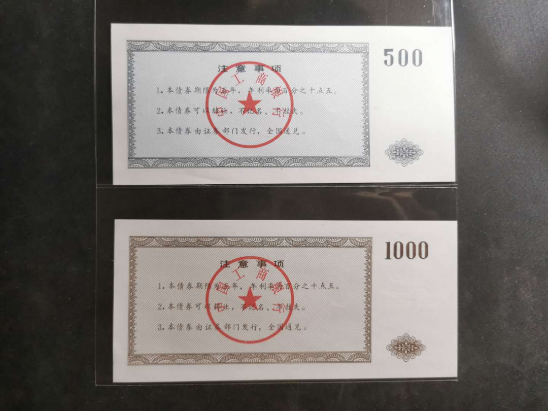【鲸贝乐淘】千字文·第“晋楚更霸，赵魏困横”号拍卖 【国家投资债券·票样】1992年工行500.1000元全套，9.9品，稀有债券票样