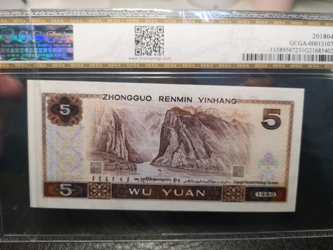 《外钞收藏家》2021年第3拍（98期） 第四版人民币1980年5元 苍松翠鹤 GCGA68 四川金顿评级