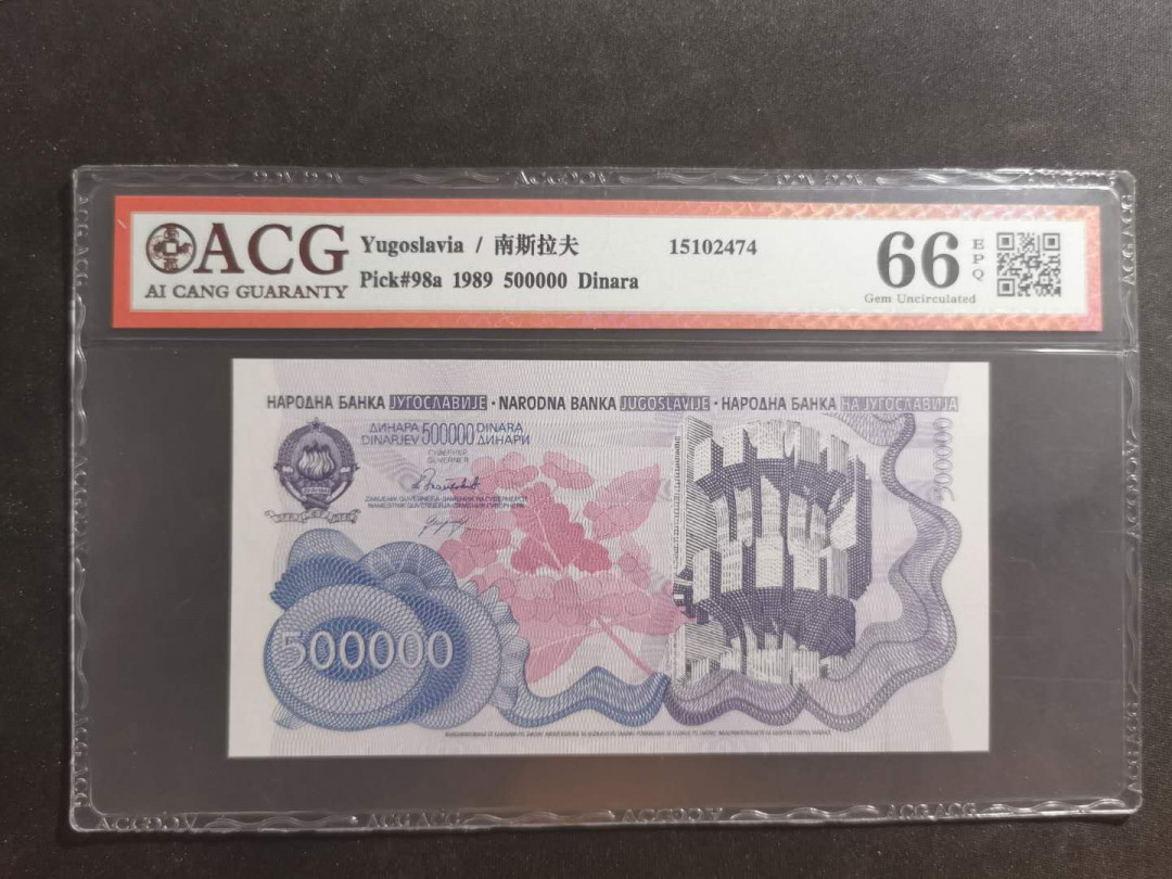 【鲸贝乐淘】千字文·第“晋楚更霸，赵魏困横”号拍卖 【南斯拉夫】1989年500000第纳尔，爱藏66E