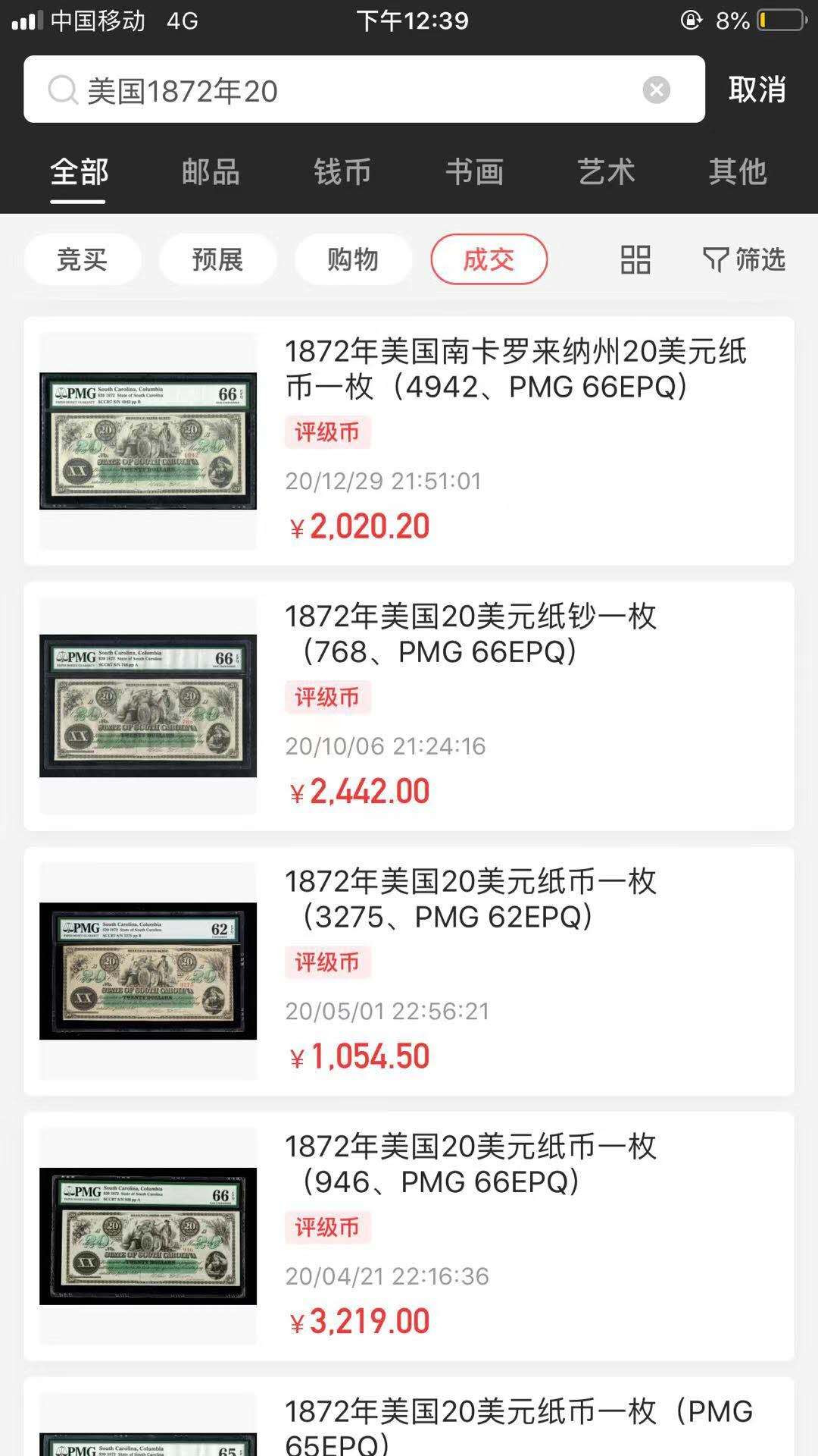 【鲸贝乐淘】千字文·第“晋楚更霸，赵魏困横”号拍卖 【美国🇺🇸 州币】1872年南卡罗莱纳州，20美元，完整原票，PMG67E ，五星神物★★★★★